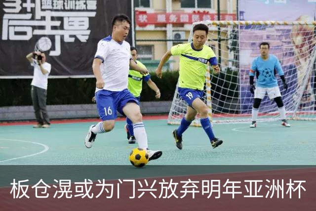 板仓滉或为门兴放弃明年亚洲杯