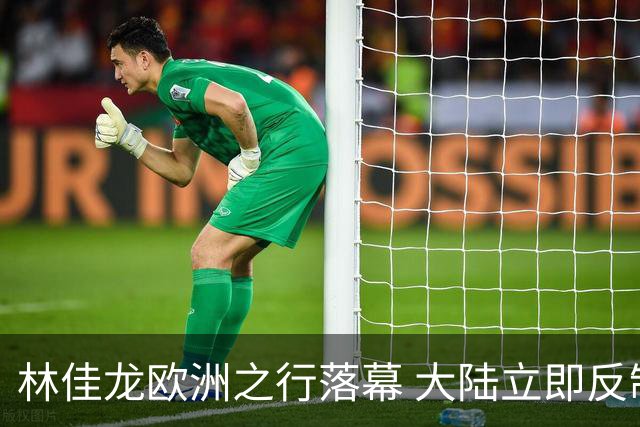 林佳龙欧洲之行落幕 大陆立即反制 欧方官员匆忙撤回