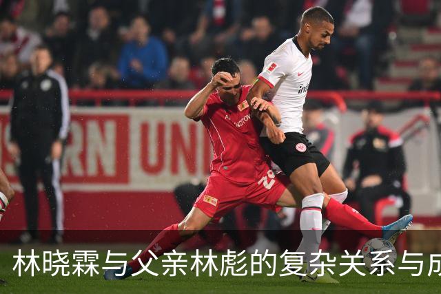 林晓霖与父亲林彪的复杂关系与成长经历