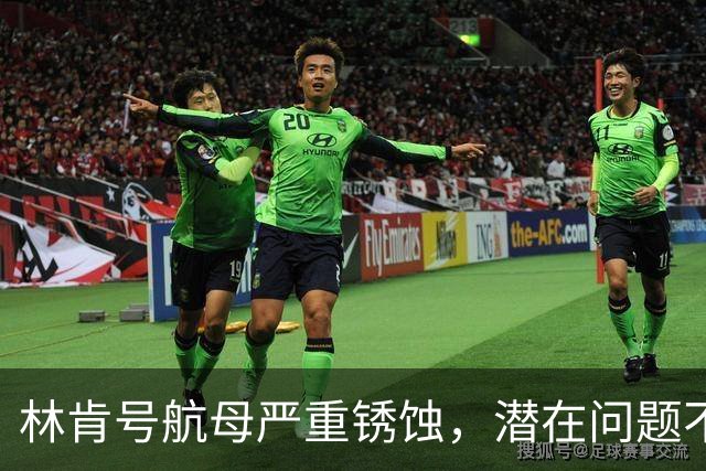 林肯号航母严重锈蚀，潜在问题不仅于表面