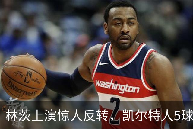 林茨上演惊人反转，凯尔特人5球溃败告别欧冠