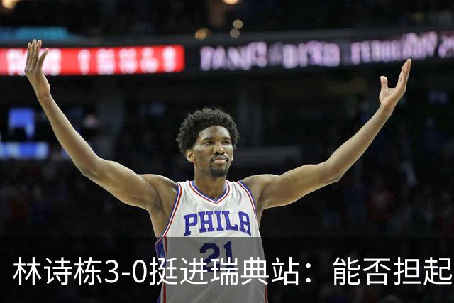 林诗栋3-0挺进瑞典站：能否担起男乒重任