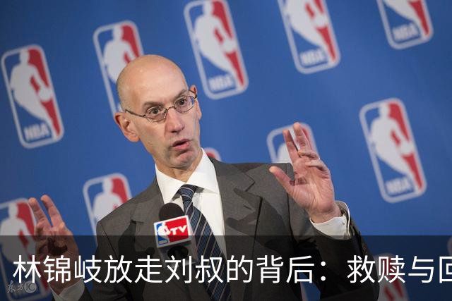 林锦岐放走刘叔的背后：救赎与回忆的交织