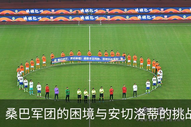 桑巴军团的困境与安切洛蒂的挑战：无中场战术是否能持续？