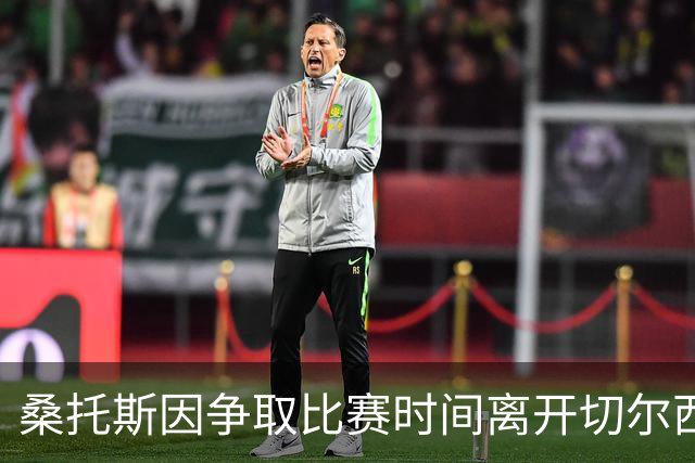 桑托斯因争取比赛时间离开切尔西，如今遭遇困境