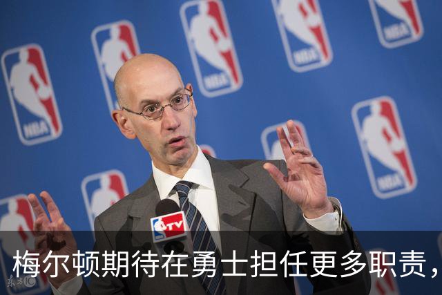 梅尔顿期待在勇士担任更多职责，展现自己的能力