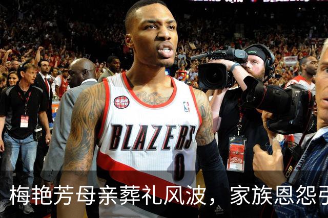 梅艳芳母亲葬礼风波，家族恩怨引发热议