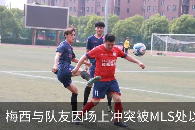 梅西与队友因场上冲突被MLS处以罚款