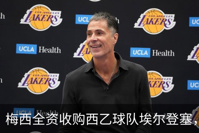 梅西全资收购西乙球队埃尔登塞，将正式公布