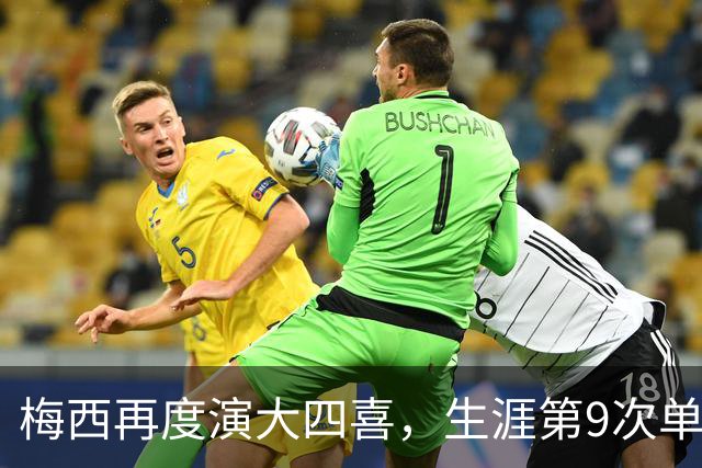 梅西再度演大四喜，生涯第9次单场4球起步