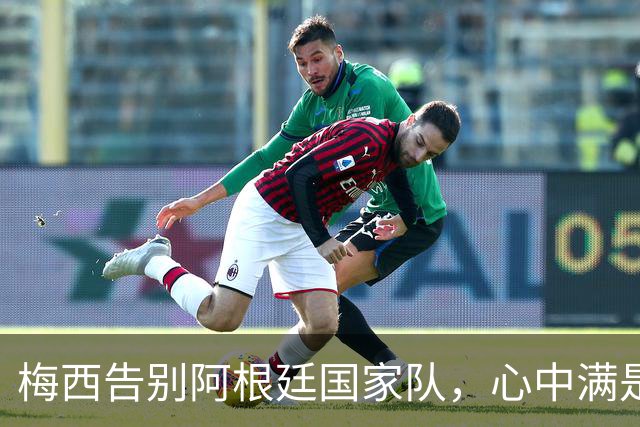 梅西告别阿根廷国家队，心中满是不舍与感激