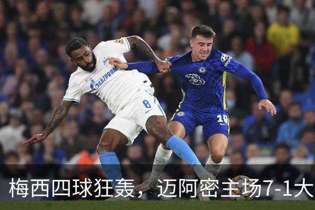 梅西四球狂轰，迈阿密主场7-1大胜蒙特利尔