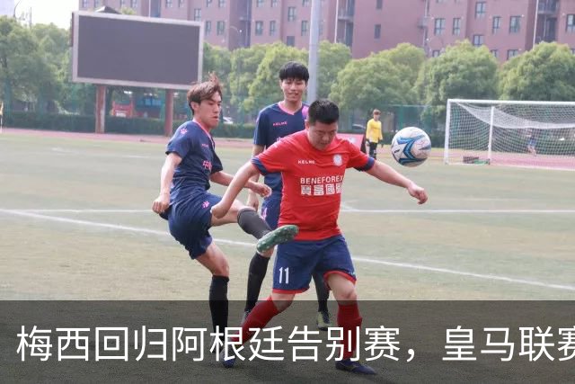 梅西回归阿根廷告别赛，皇马联赛惊险胜利