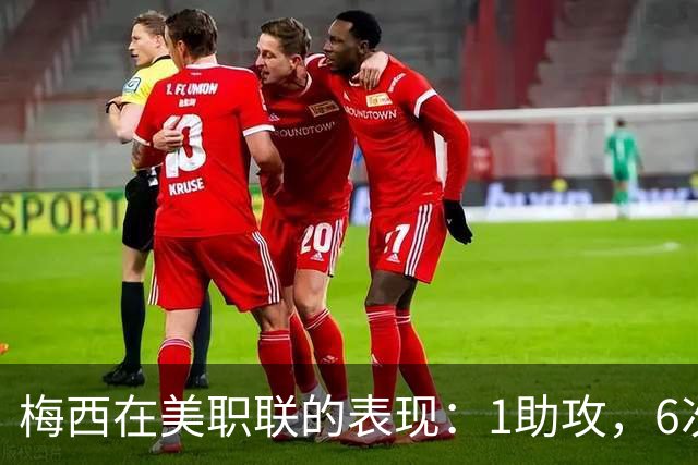 梅西在美职联的表现：1助攻，6次射门