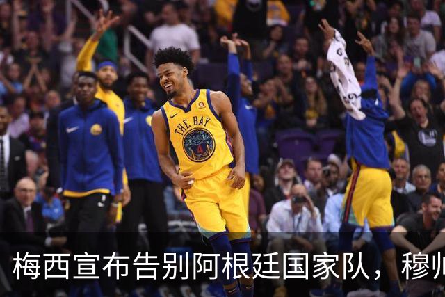 梅西宣布告别阿根廷国家队，穆帅致敬伟大成就
