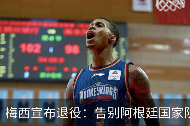 梅西宣布退役：告别阿根廷国家队，世界杯成最后一战