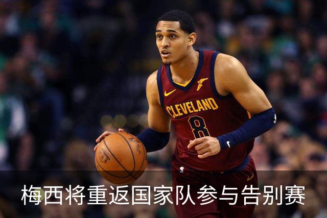 梅西将重返国家队参与告别赛