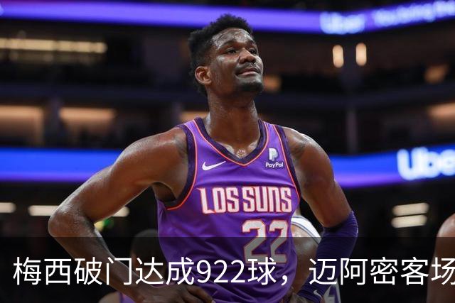 梅西破门达成922球，迈阿密客场2-2战平费城
