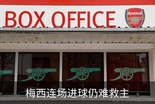 梅西连场进球仍难救主