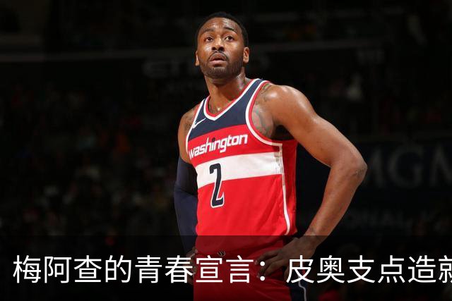 梅阿查的青春宣言：皮奥支点造就4-1