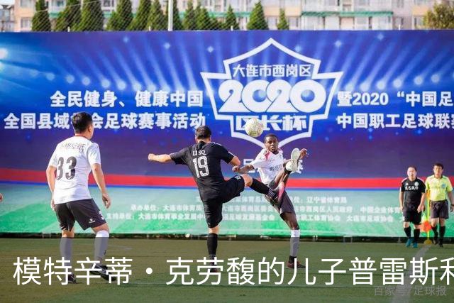 模特辛蒂·克劳馥的儿子普雷斯利去世，死因待查