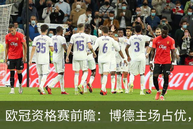 欧冠资格赛前瞻：博德主场占优，奈梅亨伤兵众多翻盘难