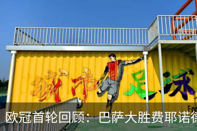 欧冠首轮回顾：巴萨大胜费耶诺德，斯图加特战胜维京