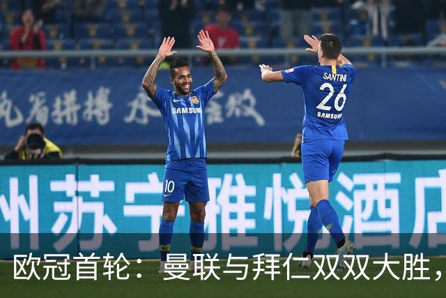 欧冠首轮：曼联与拜仁双双大胜，英超球队全赢