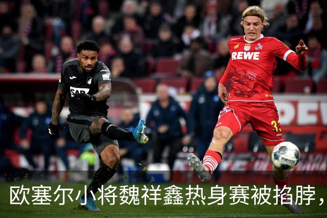 欧塞尔小将魏祥鑫热身赛被掐脖，队友迅速出手相护