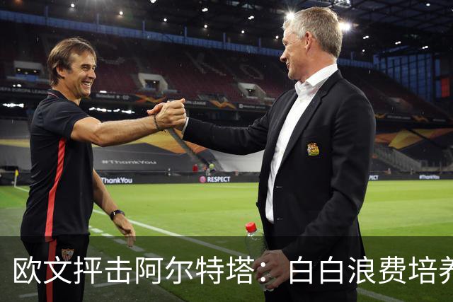 欧文抨击阿尔特塔：白白浪费培养良机