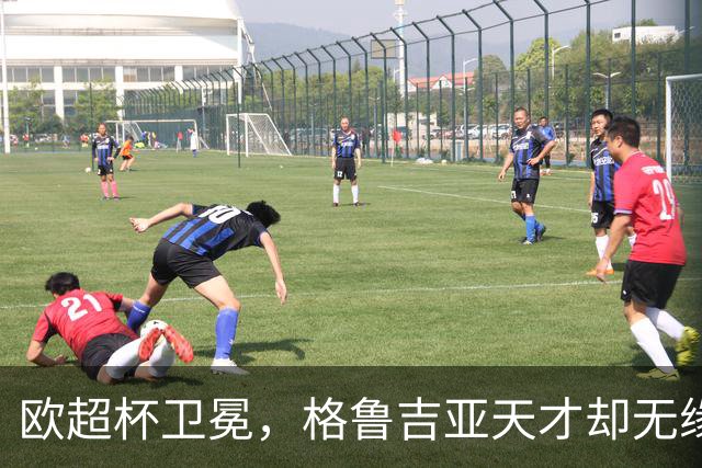欧超杯卫冕，格鲁吉亚天才却无缘世界杯舞台