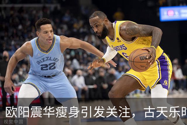 欧阳震华瘦身引发关注，古天乐时隔三十年再同框