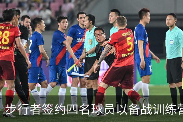 步行者签约四名球员以备战训练营