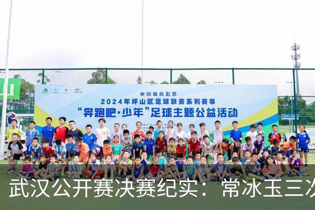 武汉公开赛决赛纪实：常冰玉三次落后顽强追平赵心童