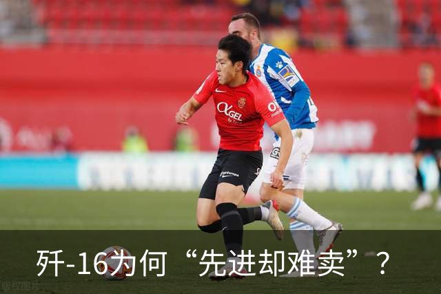 歼-16为何“先进却难卖”？