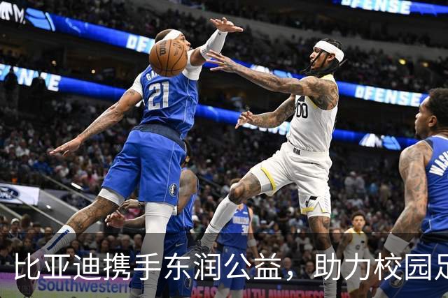 比亚迪携手东润公益，助力校园足球培养新星