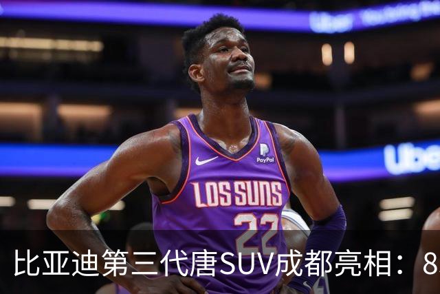 比亚迪第三代唐SUV成都亮相：850km续航与星际双屏