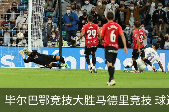 毕尔巴鄂竞技大胜马德里竞技 球迷调侃略伦特