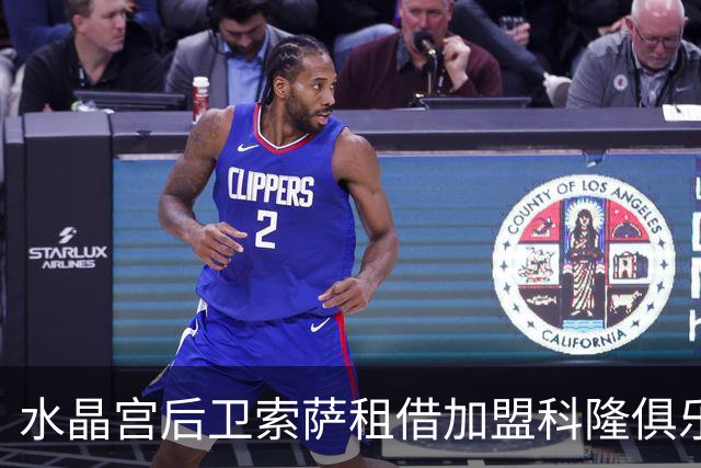 水晶宫后卫索萨租借加盟科隆俱乐部