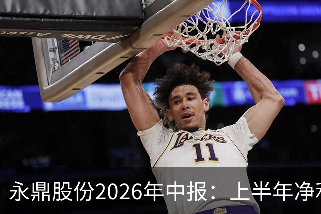 永鼎股份2026年中报：上半年净利5.03亿元