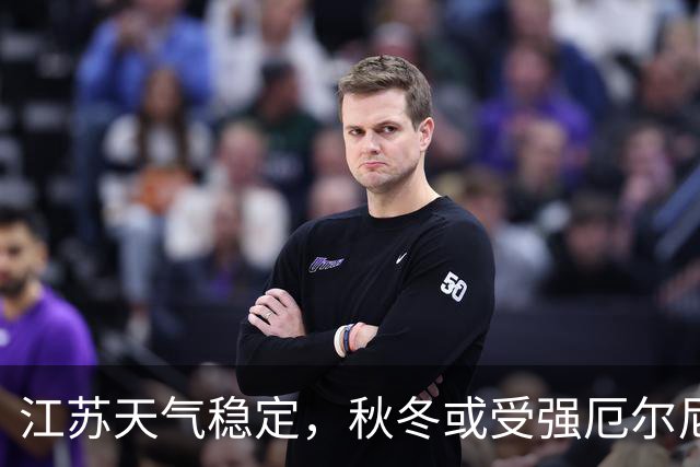 江苏天气稳定，秋冬或受强厄尔尼诺影响