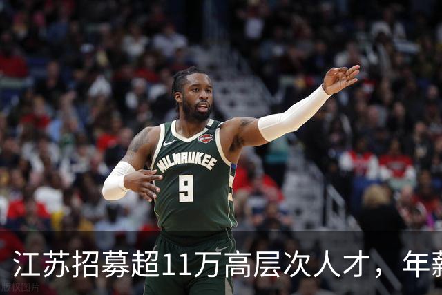 江苏招募超11万高层次人才，年薪平均达16.4万元