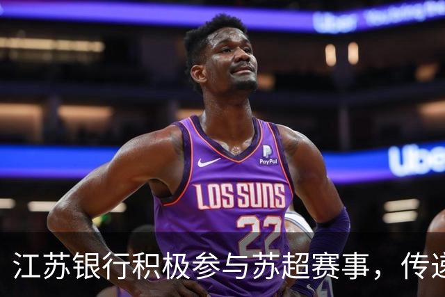 江苏银行积极参与苏超赛事，传递温暖与关怀