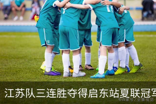 江苏队三连胜夺得启东站夏联冠军