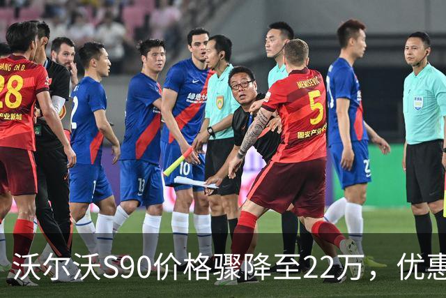 沃尔沃S90价格骤降至22万，优惠背后需谨慎评估
