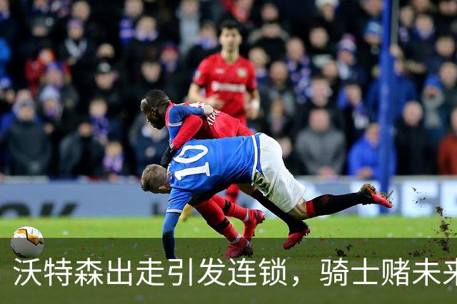 沃特森出走引发连锁，骑士赌未来，快船笑纳斯特鲁斯
