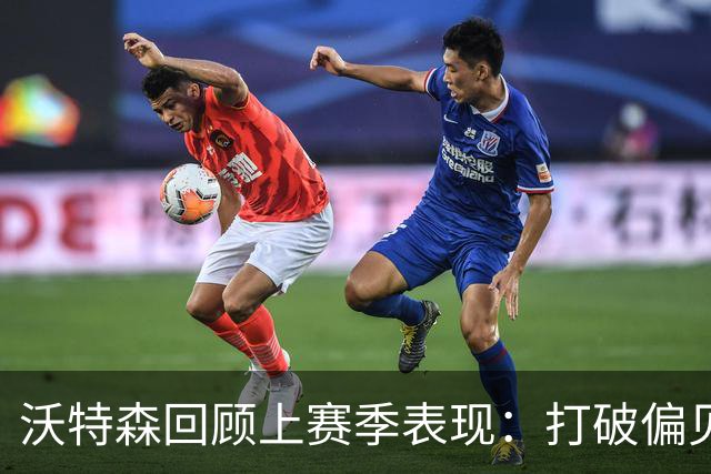 沃特森回顾上赛季表现：打破偏见，印证了自身价值