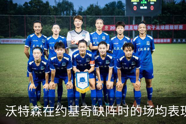 沃特森在约基奇缺阵时的场均表现盘点