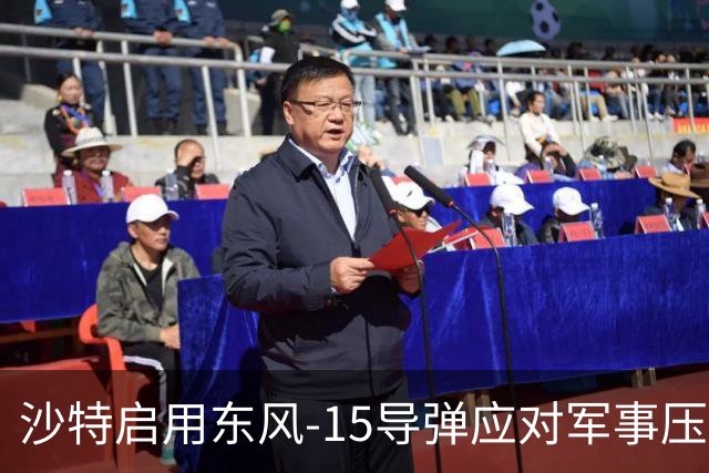 沙特启用东风-15导弹应对军事压力