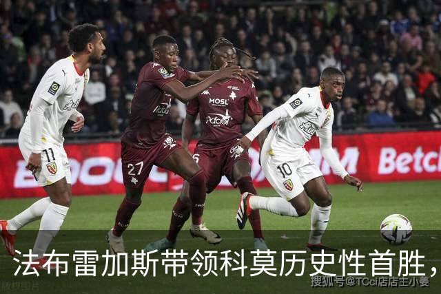 法布雷加斯带领科莫历史性首胜，阿根廷新星两次助攻